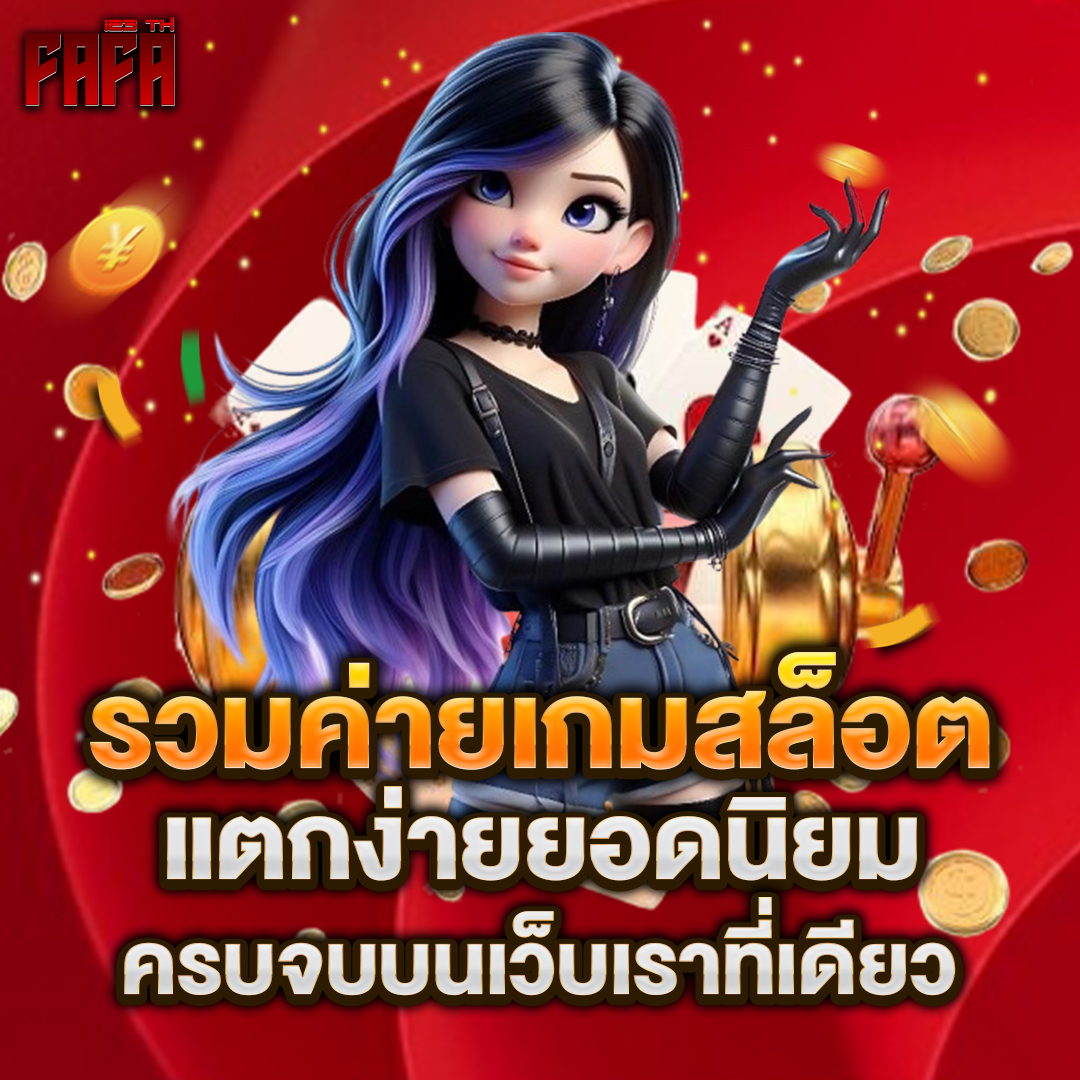 รวมค่ายเกมสล็อต