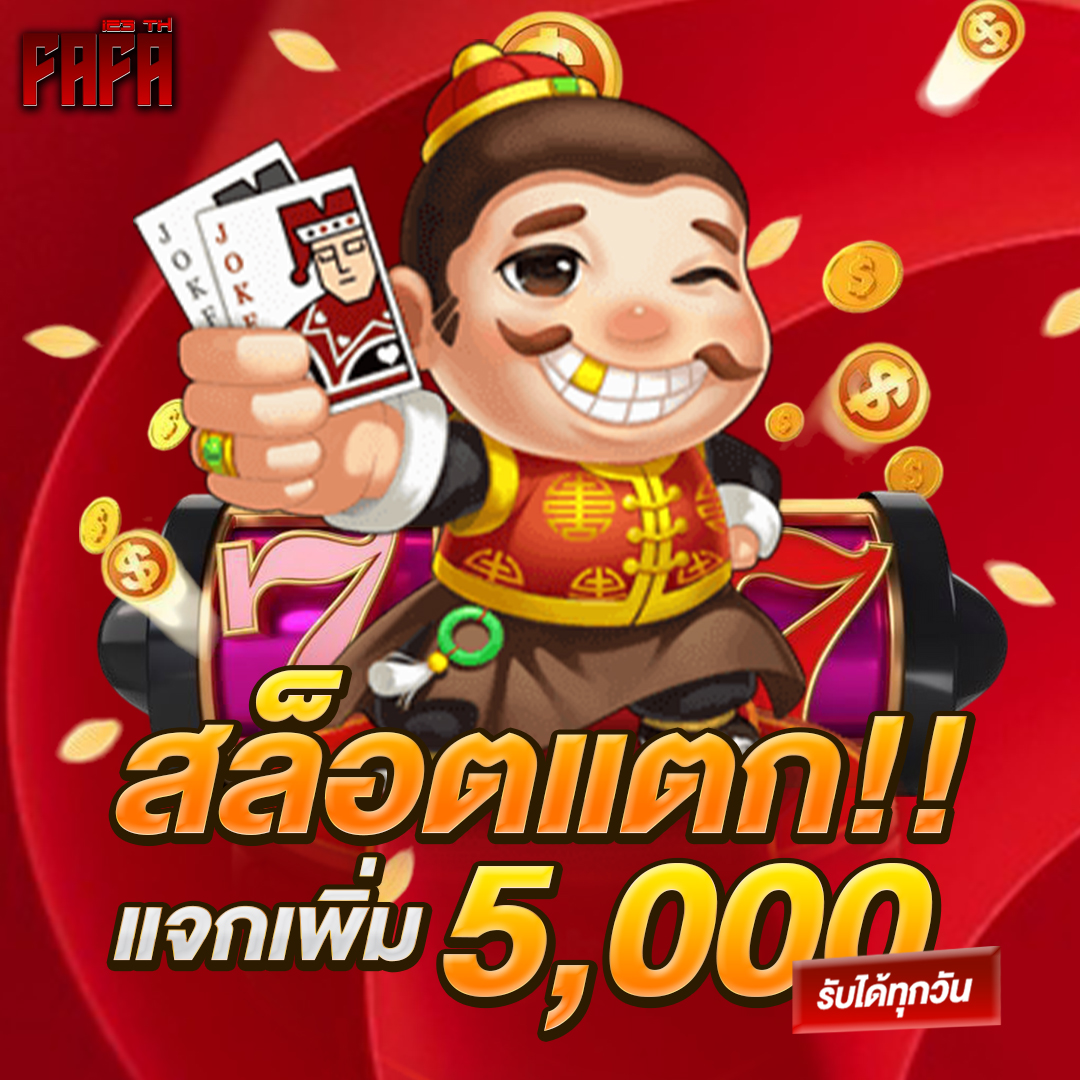 สล็อตแตกแจกเพิ่ม