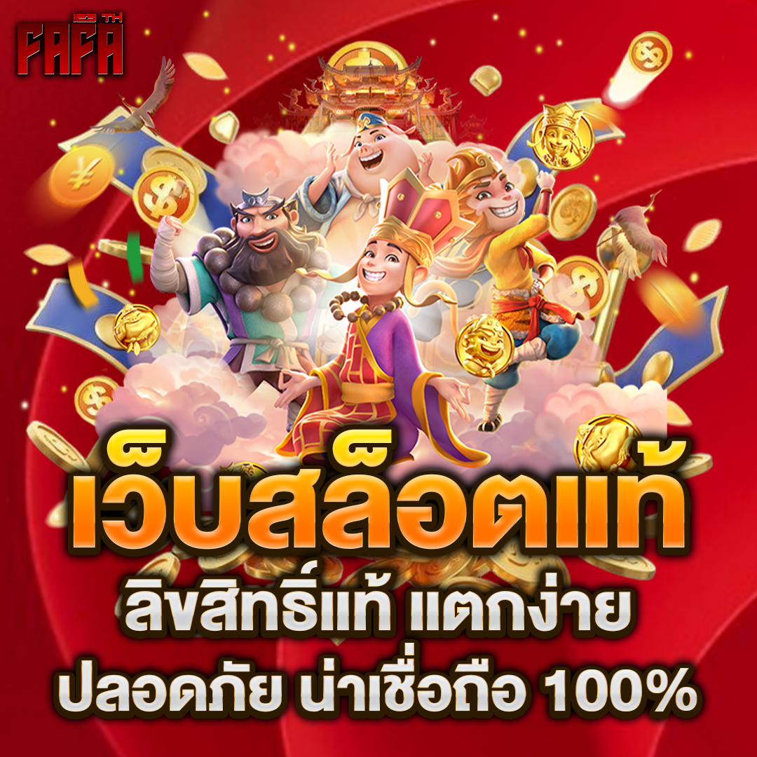 เว็บสล็อตแท้