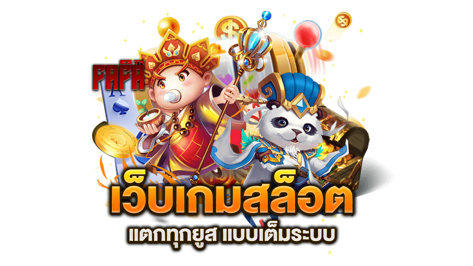 เว็บเกมสล็อต